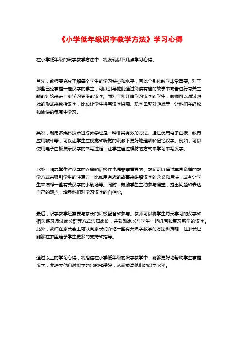 《小学低年级识字教学方法》学习心得