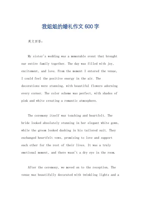 我姐姐的婚礼作文600字