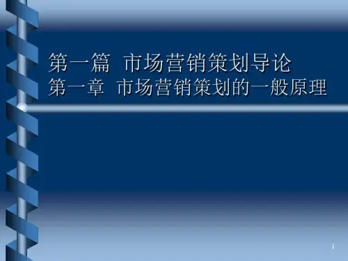 市场营销策划导论PPT幻灯片