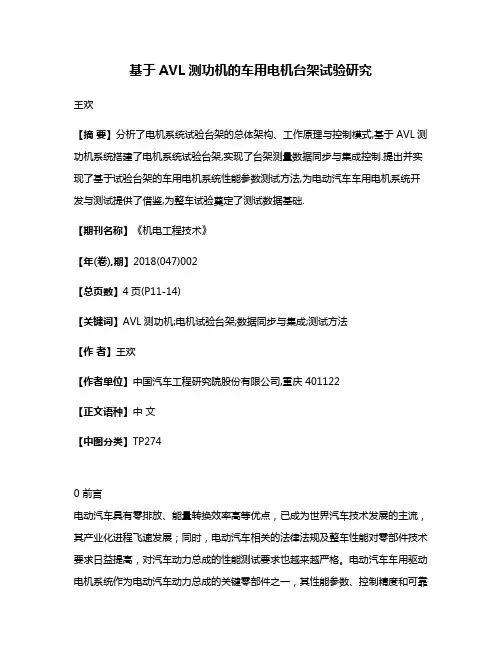 基于AVL测功机的车用电机台架试验研究