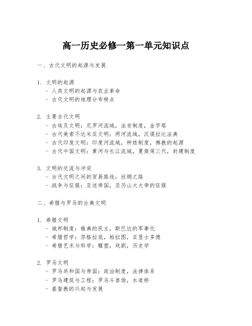 高一历史必修一第一单元知识点