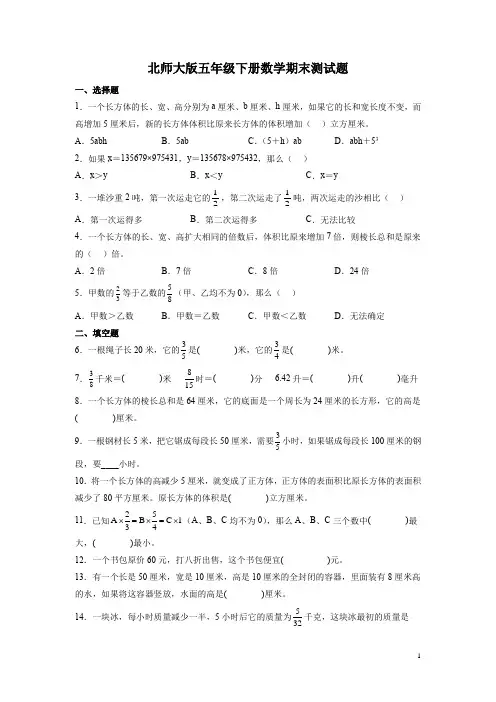 北师大版五年级下册数学期末测试卷带答案