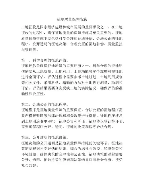 征地质量保障措施