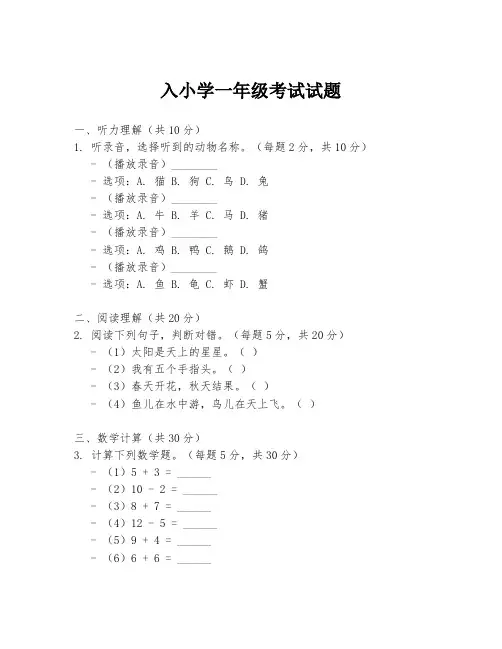 入小学一年级考试试题