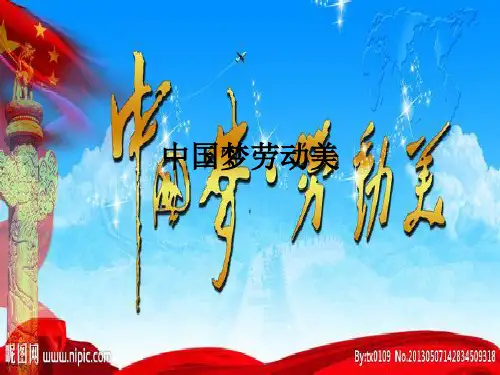 中国梦劳动美ppt课件