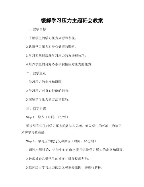 缓解学习压力主题班会教案