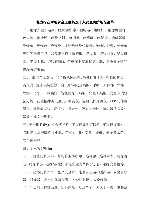 电力行业常用安全工器具及个人安全防护用品清单