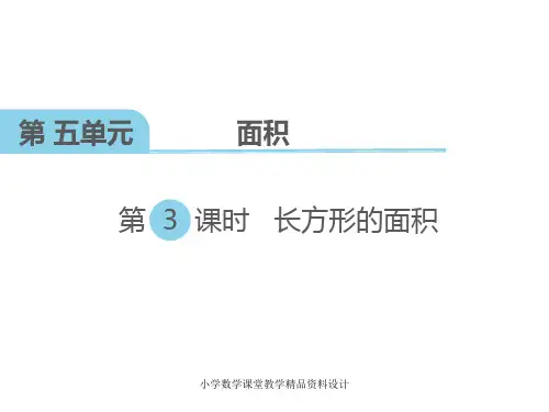 北师大版小学三年级下册数学教学课件-第五单元  面积-第3课时 长方形的面积