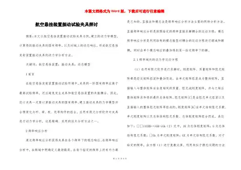 航空悬挂装置振动试验夹具探讨