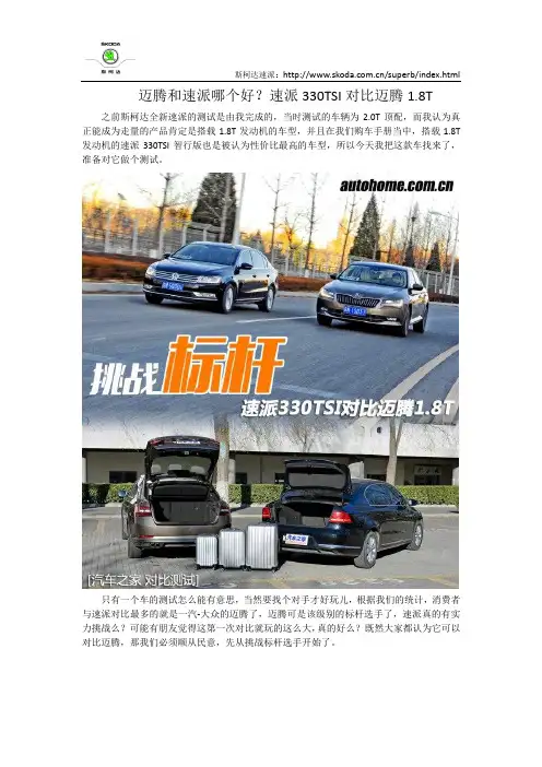 迈腾和速派哪个好？速派330TSI对比迈腾1.8T