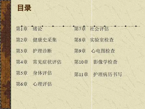 医学专题健康评估绪论