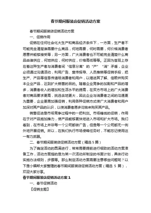 春节期间服装店促销活动方案（精选5篇）