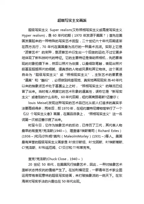 超级写实主义画派