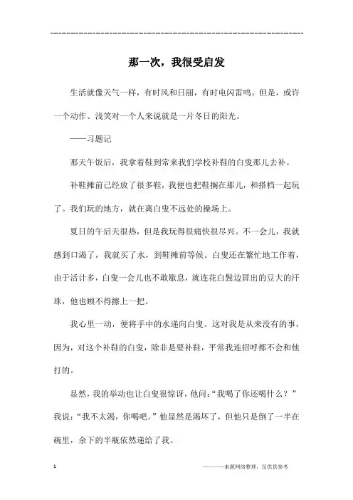 那一次,我很受启发_初三作文