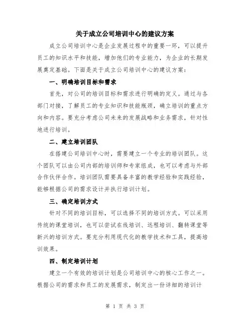 关于成立公司培训中心的建议方案