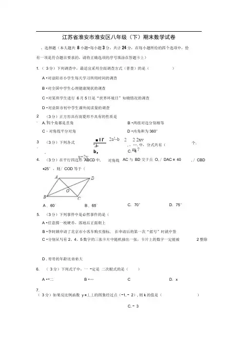 江苏省淮安市淮安区八年级下学期末数学试卷解析版