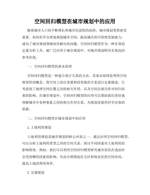 空间回归模型在城市规划中的应用