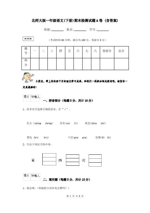 北师大版一年级语文(下册)期末检测试题A卷 (含答案)