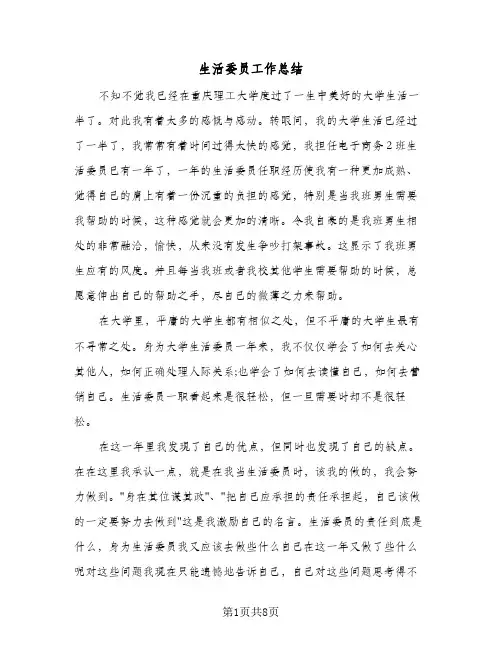 生活委员工作总结(4篇)