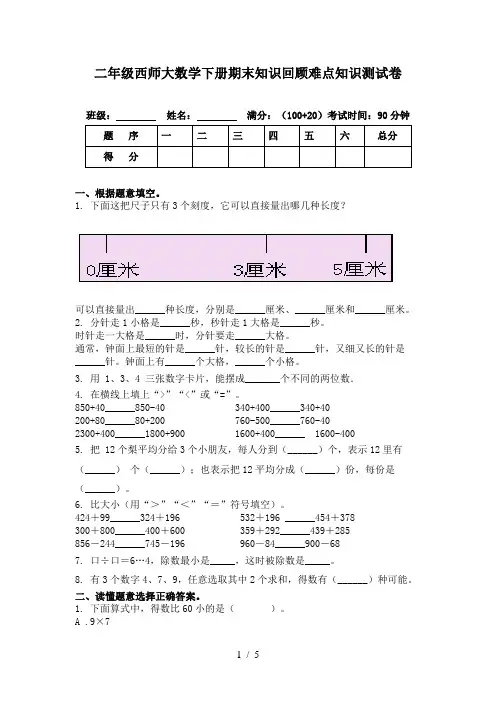 二年级西师大数学下册期末知识回顾难点知识测试卷