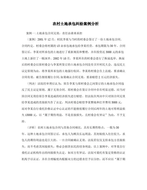 农村土地承包纠纷案例分析
