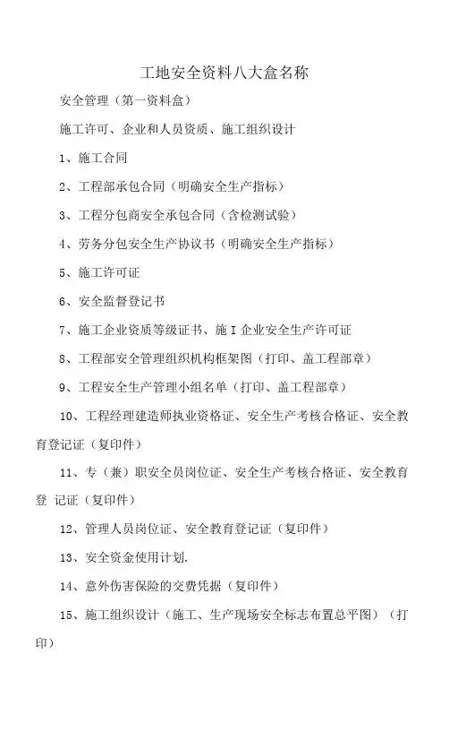 工地安全资料八大盒名称