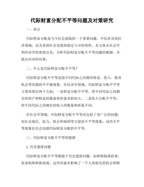 代际财富分配不平等问题及对策研究