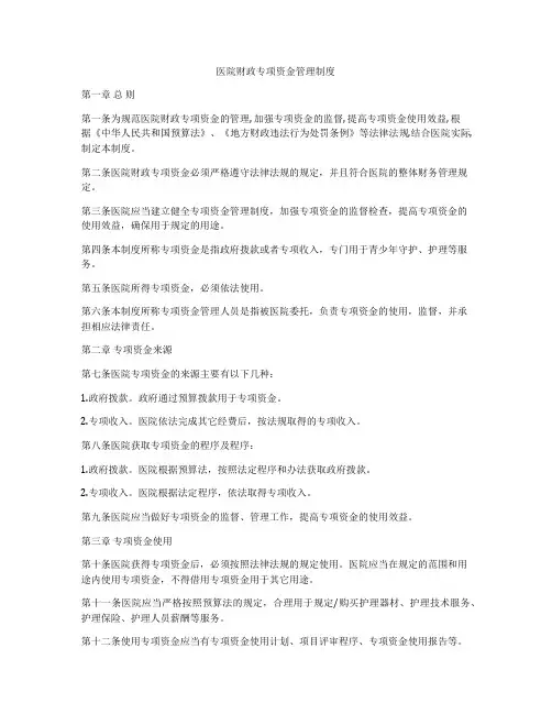 医院财政专项资金管理制度