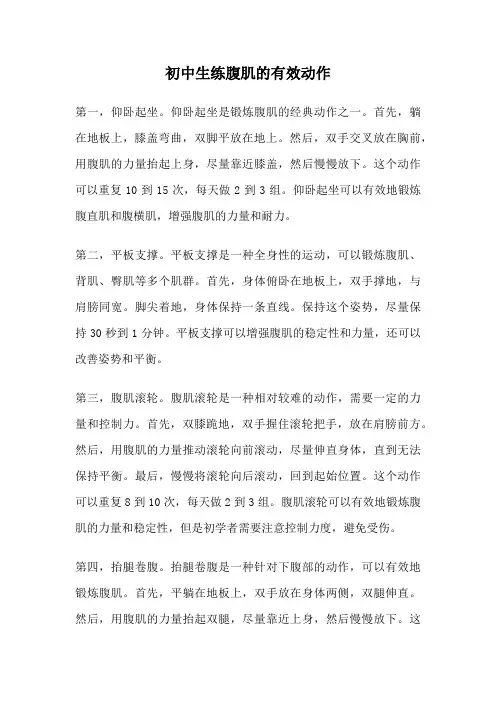初中生练腹肌的有效动作