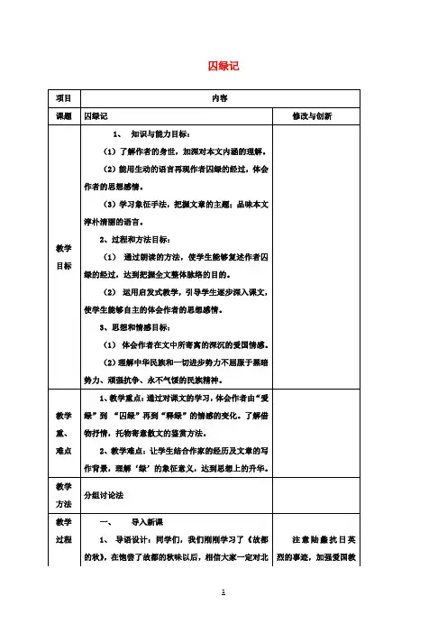 高中语文3囚绿记教案新人教版必修2
