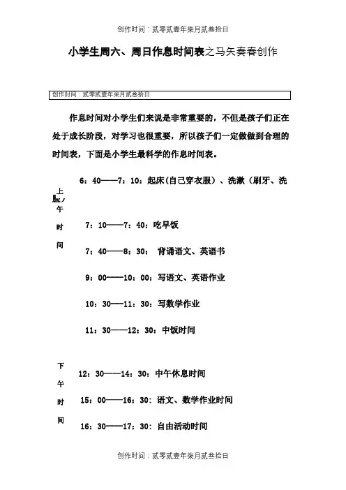 小学生周六、周日作息时间表
