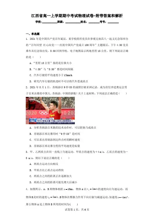 江西高一上学期期中考试物理试卷(附带答案和解析)