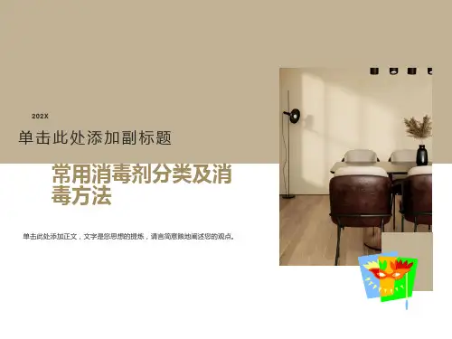 常用消毒剂分类及消毒方法