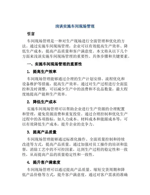 浅谈实施车间现场管理