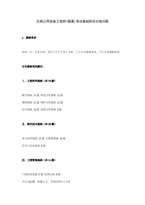 注册公用设备工程师(暖通)考试基础科目分值分配