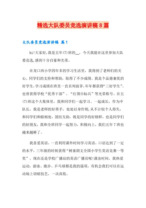 精选大队委员竞选演讲稿8篇