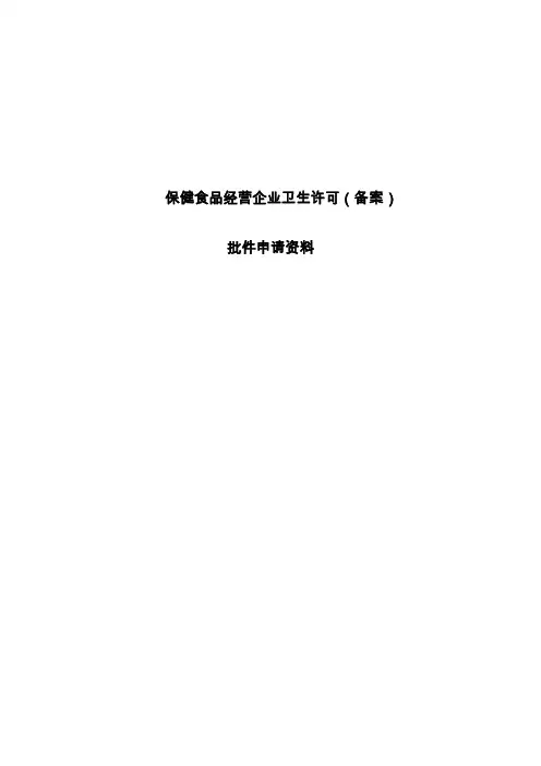 保健食品经营企业卫生许可备案”批件核发申请表