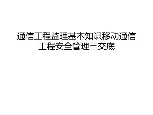 通信工程监理基本知识移动通信工程安全管理三交底