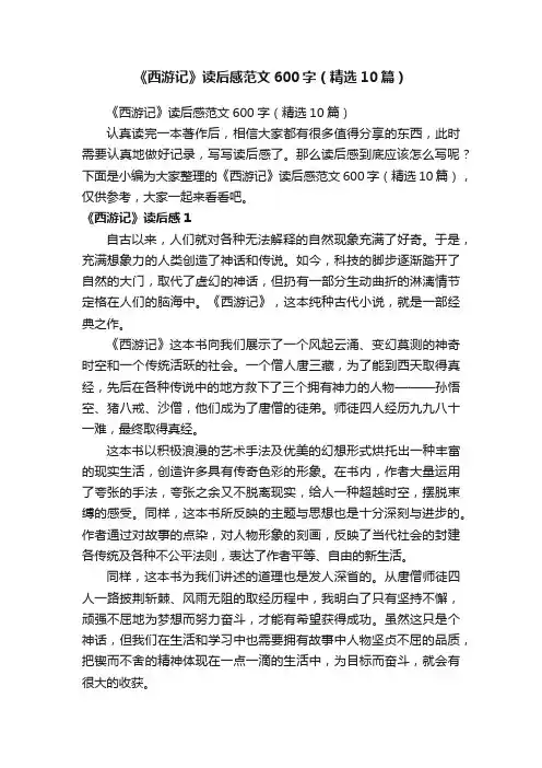 《西游记》读后感范文600字（精选10篇）