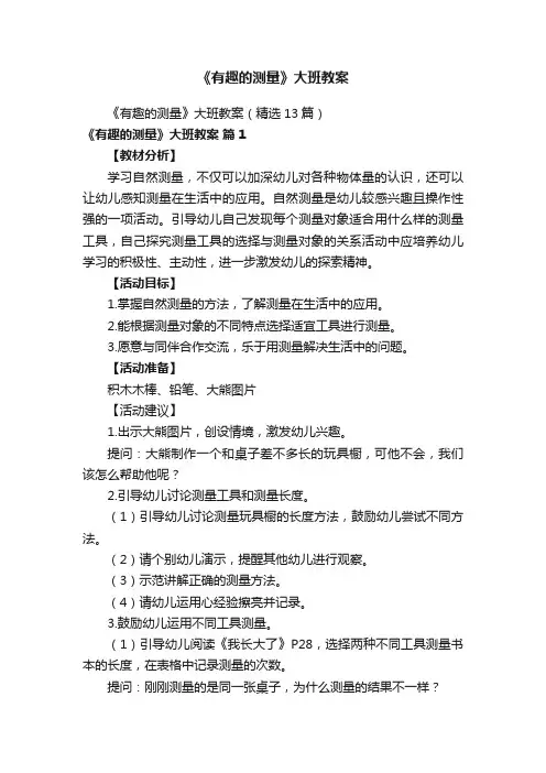 《有趣的测量》大班教案