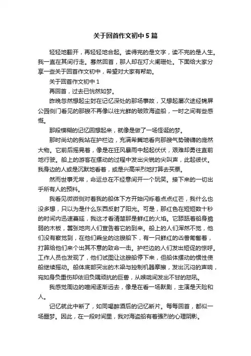 关于回首作文初中5篇