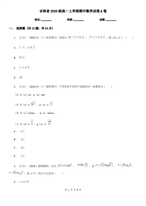 吉林省2020版高一上学期期中数学试卷A卷