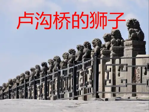 三年级语文上册第四单元卢沟桥的狮子PPT课件1