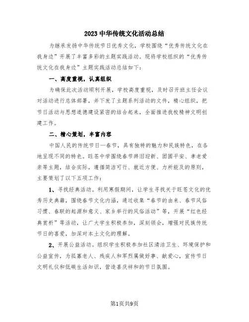 2023中华传统文化活动总结(3篇)