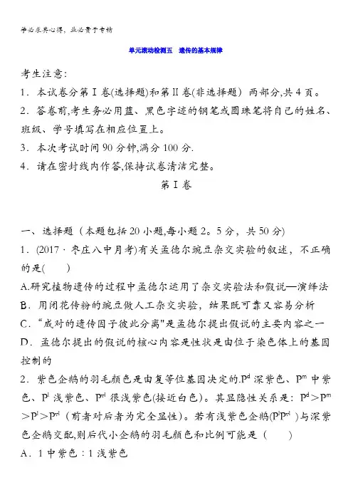 2018《单元滚动检测卷》高考生物(全国通用)精练检测五遗传的基本规律含答案