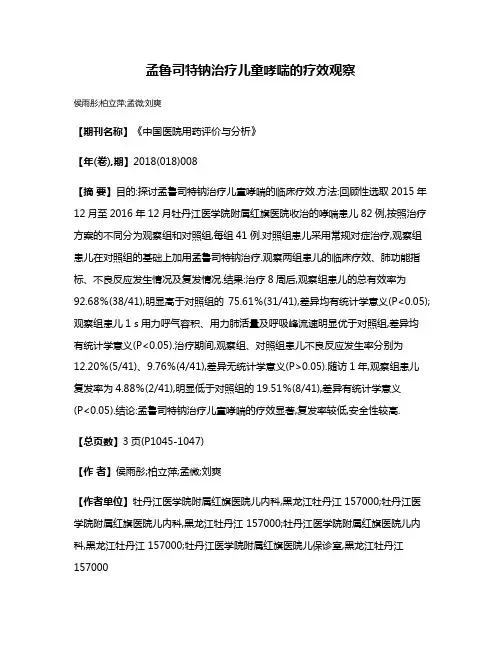 孟鲁司特钠治疗儿童哮喘的疗效观察
