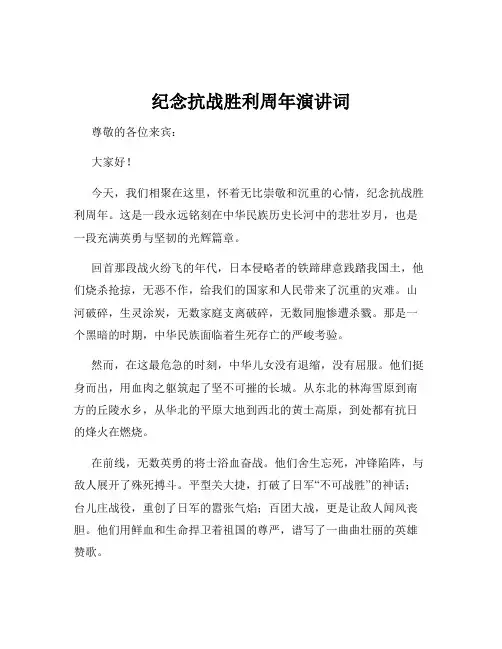 纪念抗战胜利周年演讲词