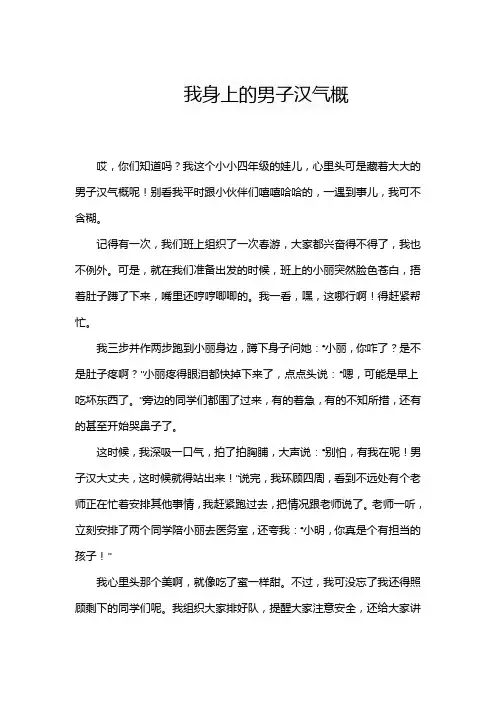 四年级下册我身上的男子汉气概作文