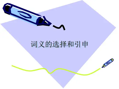英汉翻译技巧--词义的选择和引申(1)