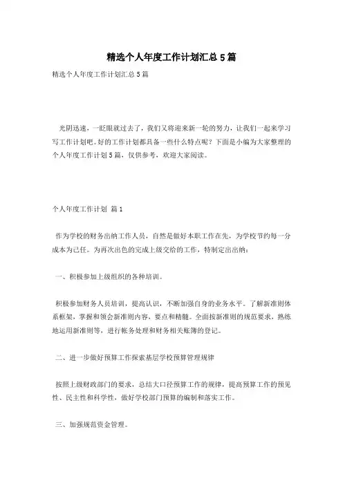 精选个人年度工作计划汇总5篇